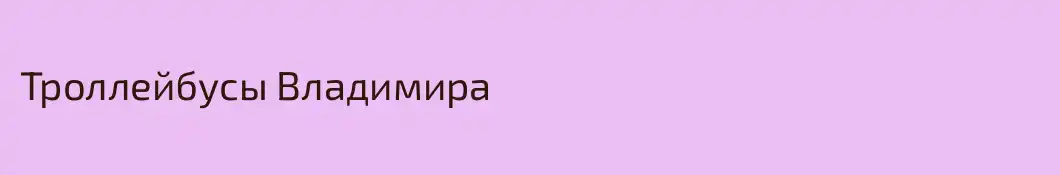 Троллейбусы Владимира